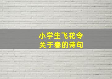 小学生飞花令 关于春的诗句